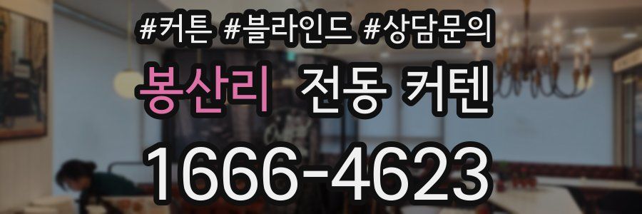봉산리 전동 커텐