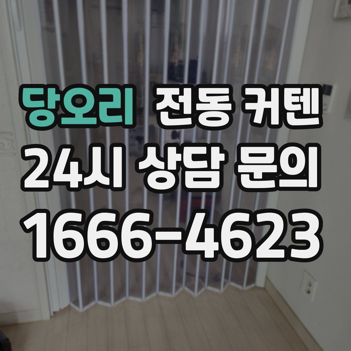 당오리 전동 커텐