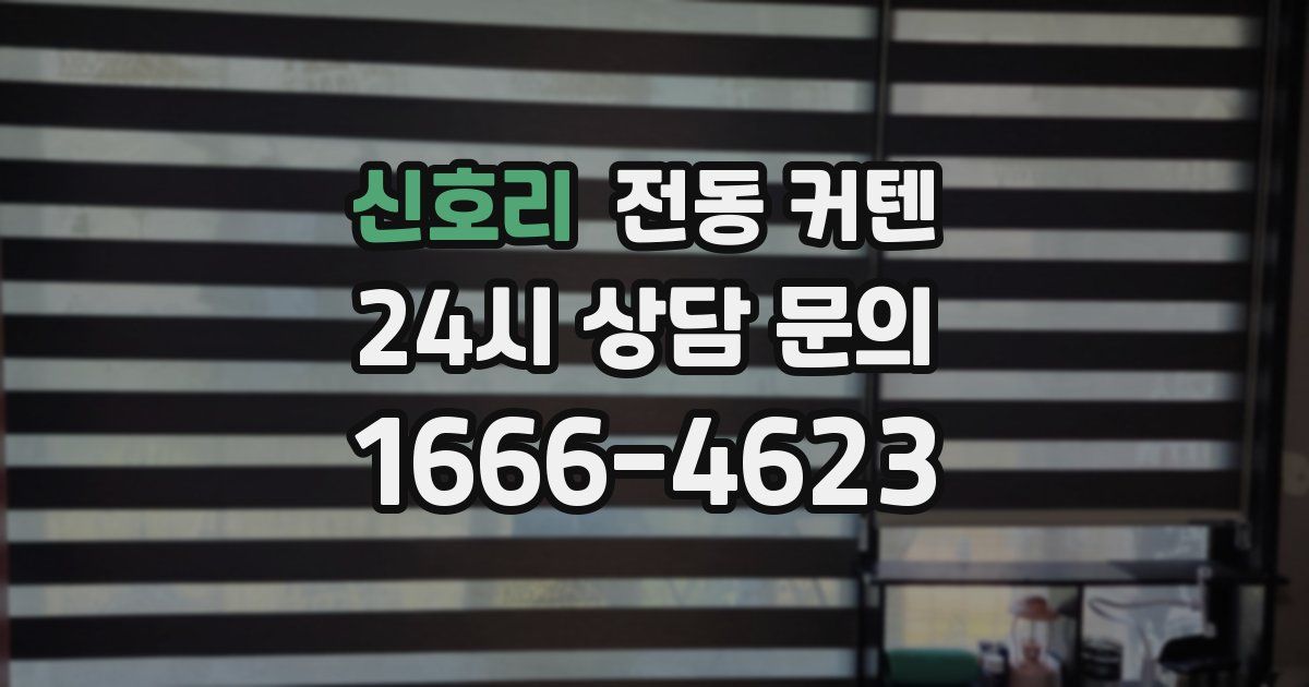 신호리 전동 커텐