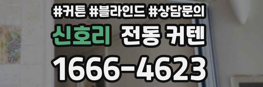 신호리 전동 커텐