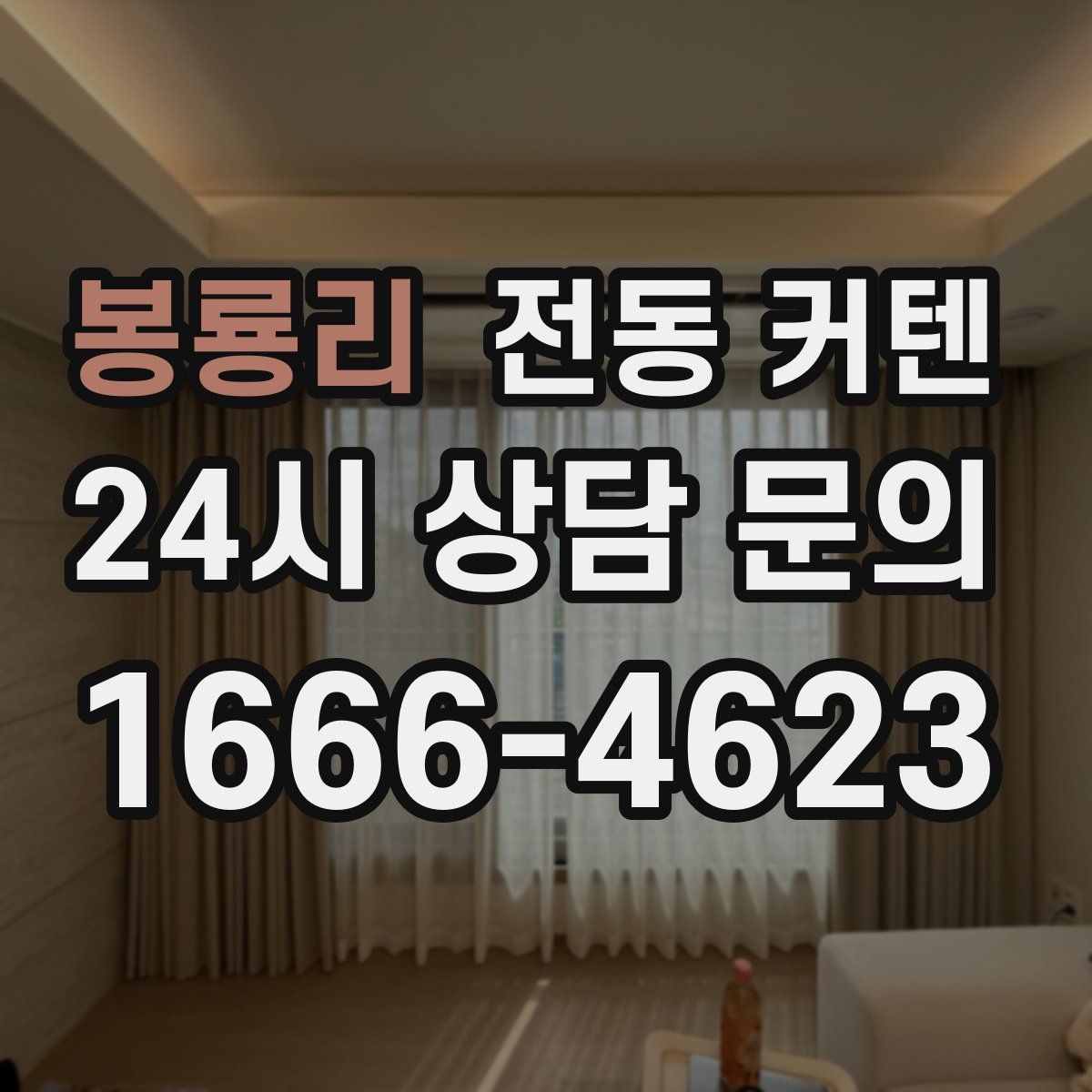 봉룡리 전동 커텐
