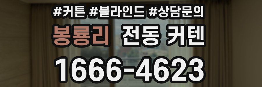 봉룡리 전동 커텐