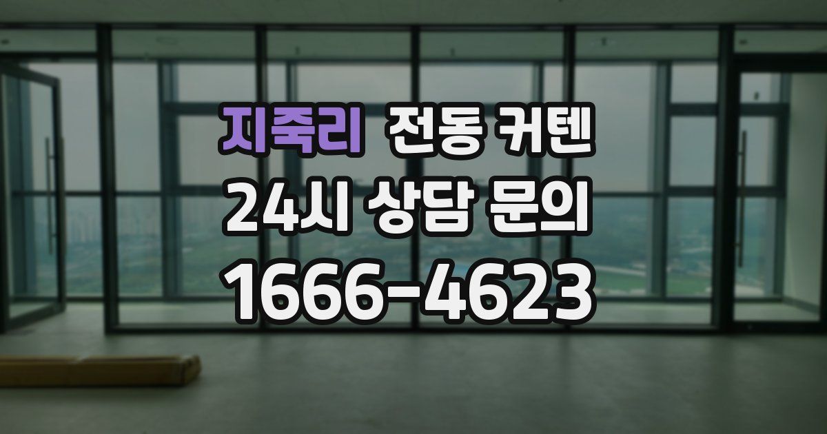 지죽리 전동 커텐
