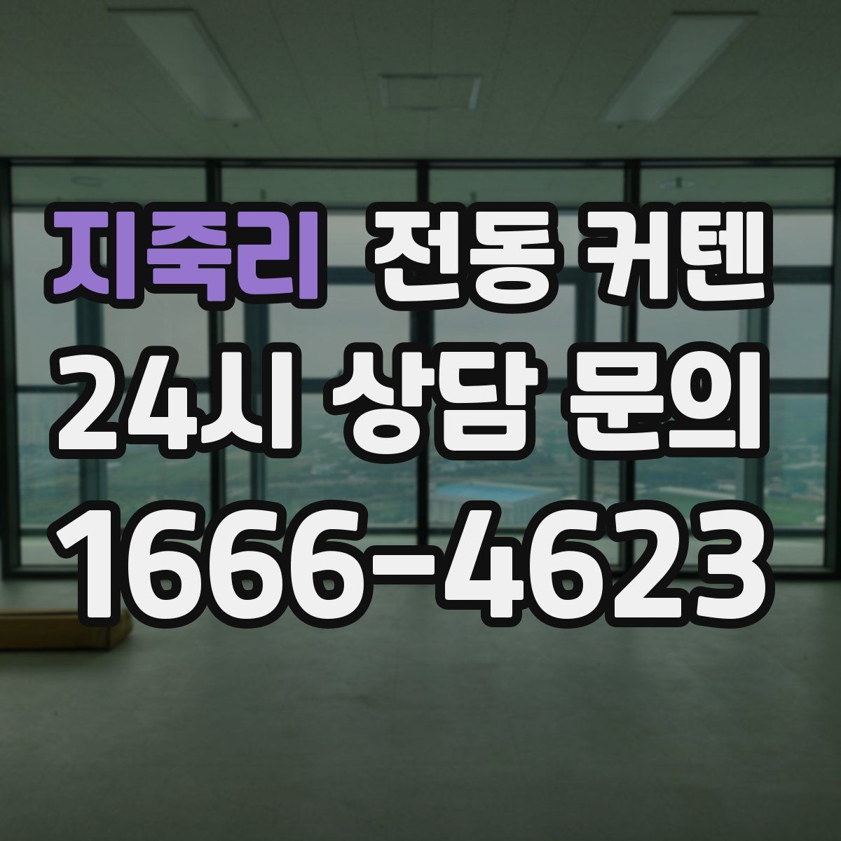 지죽리 전동 커텐