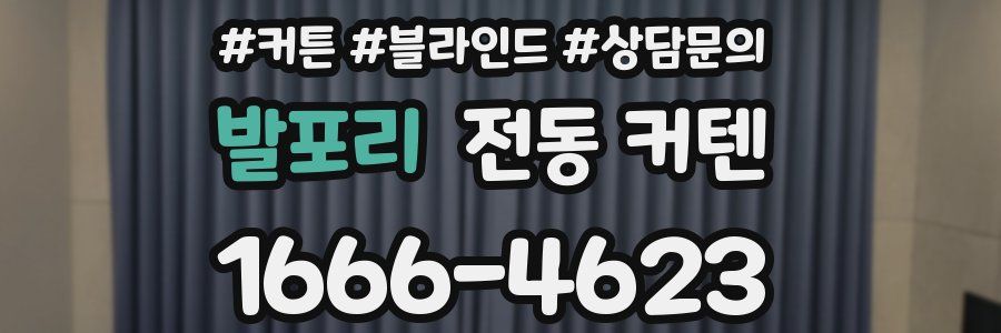 발포리 전동 커텐