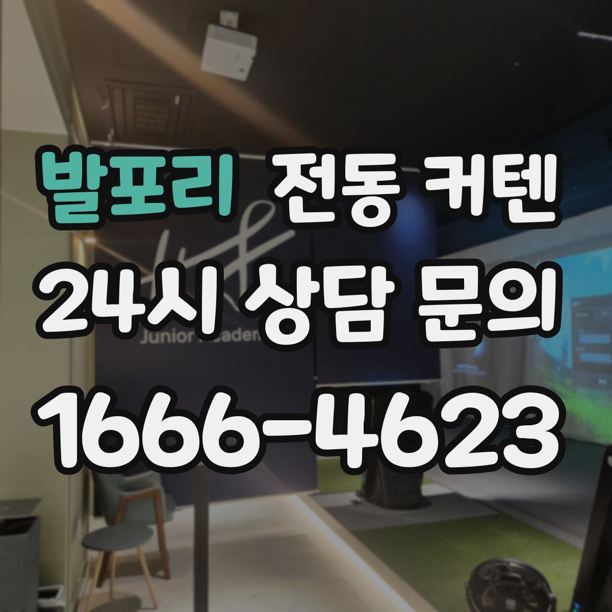발포리 전동 커텐