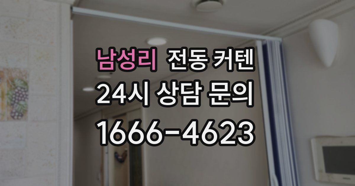 남성리 전동 커텐