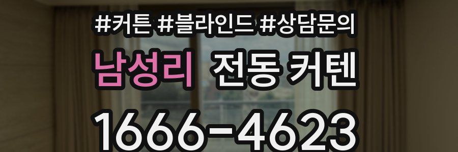 남성리 전동 커텐