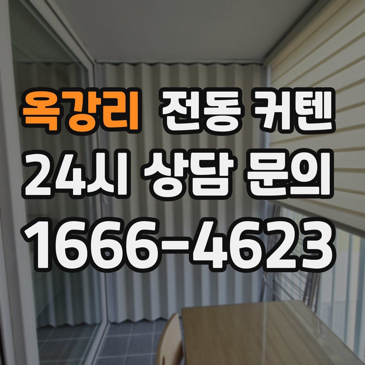 옥강리 전동 커텐
