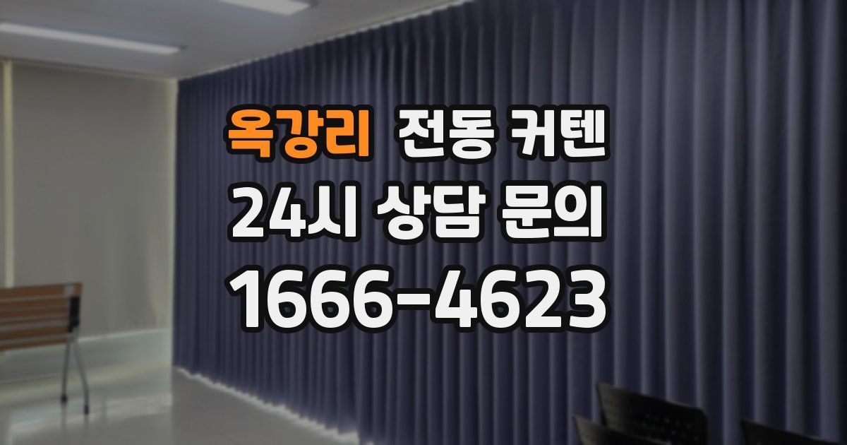 옥강리 전동 커텐