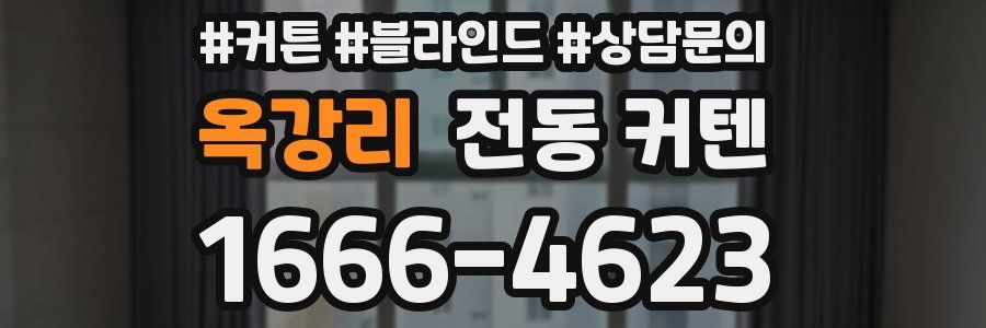 옥강리 전동 커텐