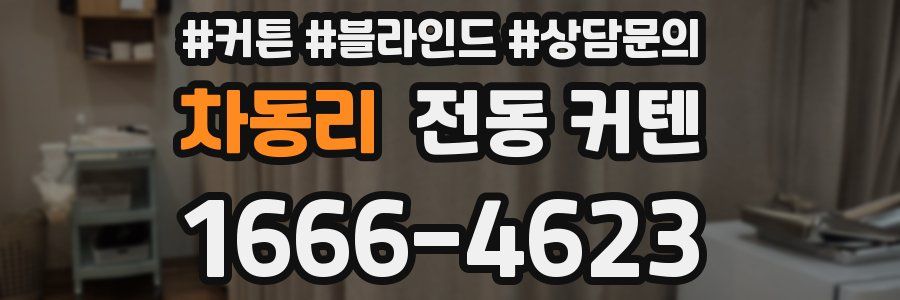 차동리 전동 커텐