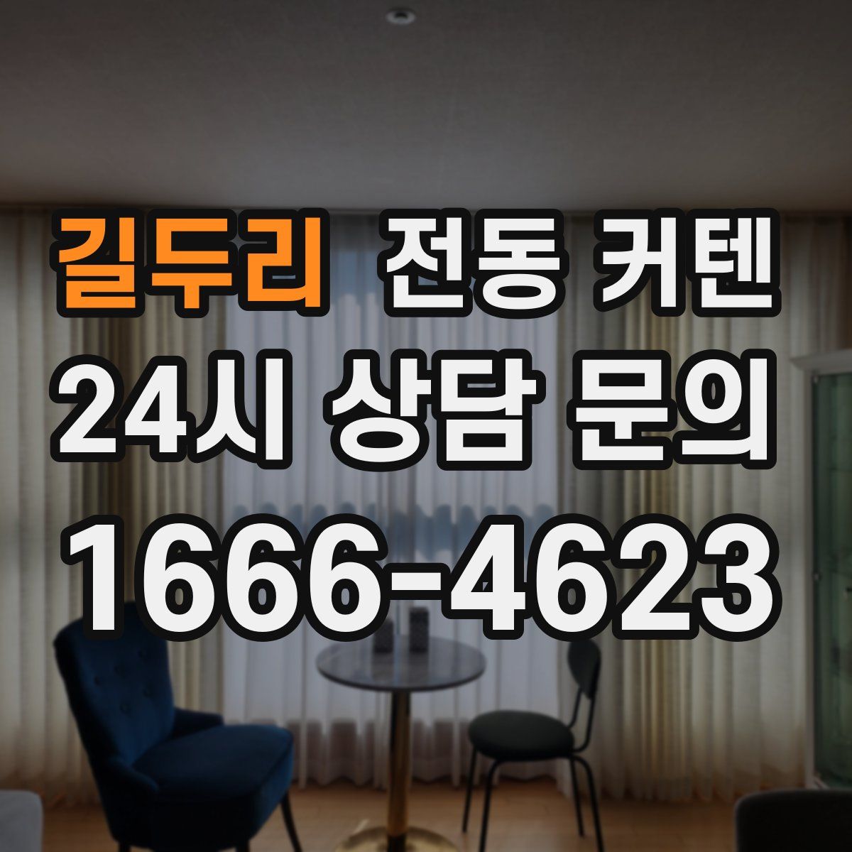 길두리 전동 커텐