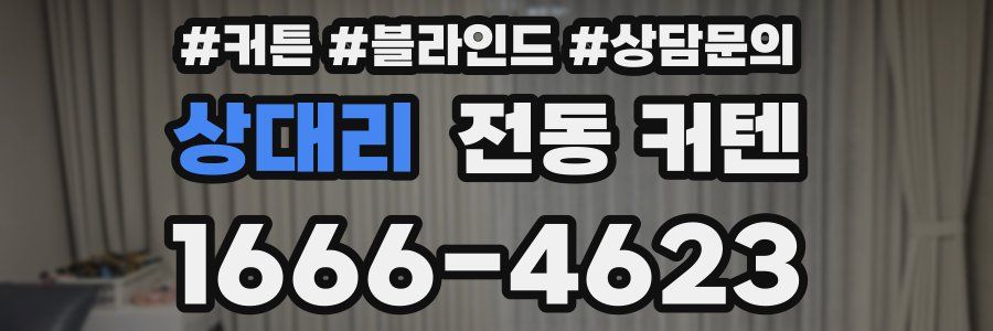 상대리 전동 커텐
