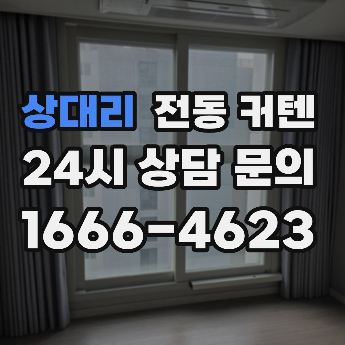 상대리 전동 커텐