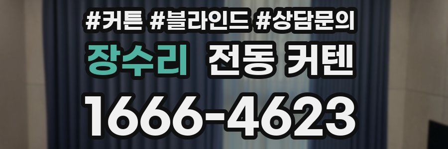 장수리 전동 커텐
