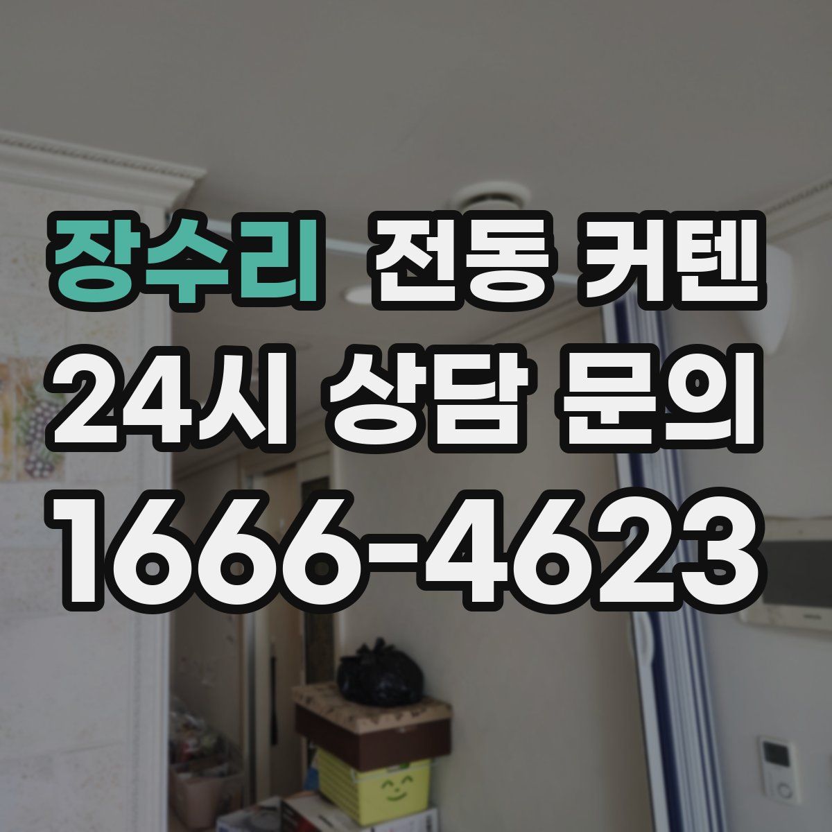장수리 전동 커텐