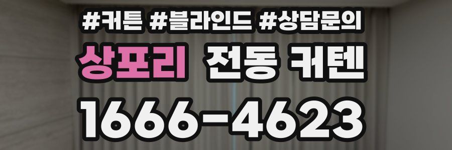 상포리 전동 커텐