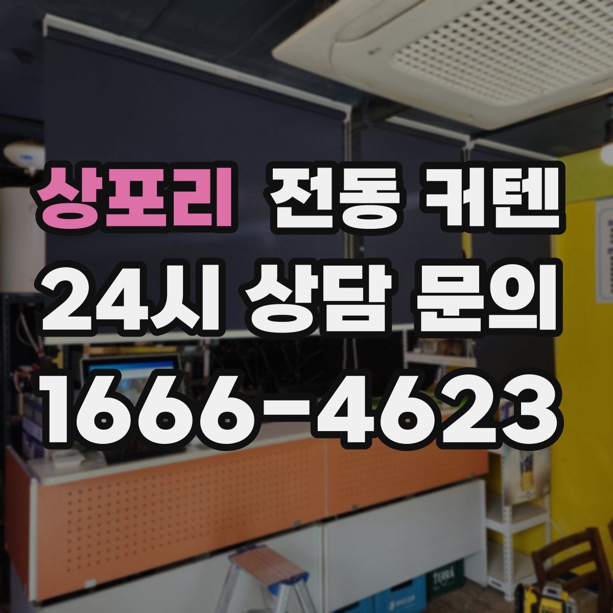 상포리 전동 커텐