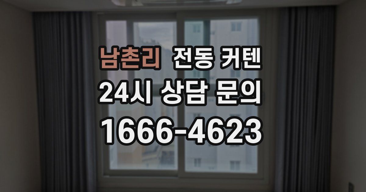 남촌리 전동 커텐