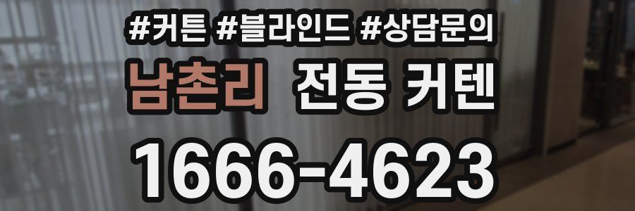 남촌리 전동 커텐
