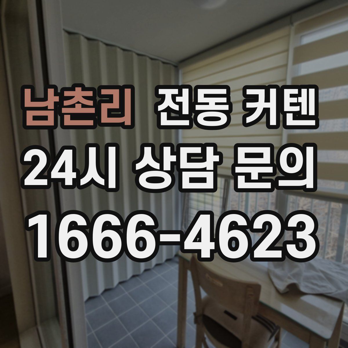 남촌리 전동 커텐
