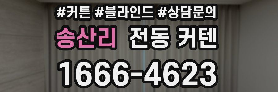 송산리 전동 커텐