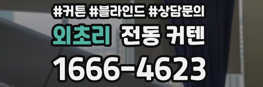 외초리 전동 커텐