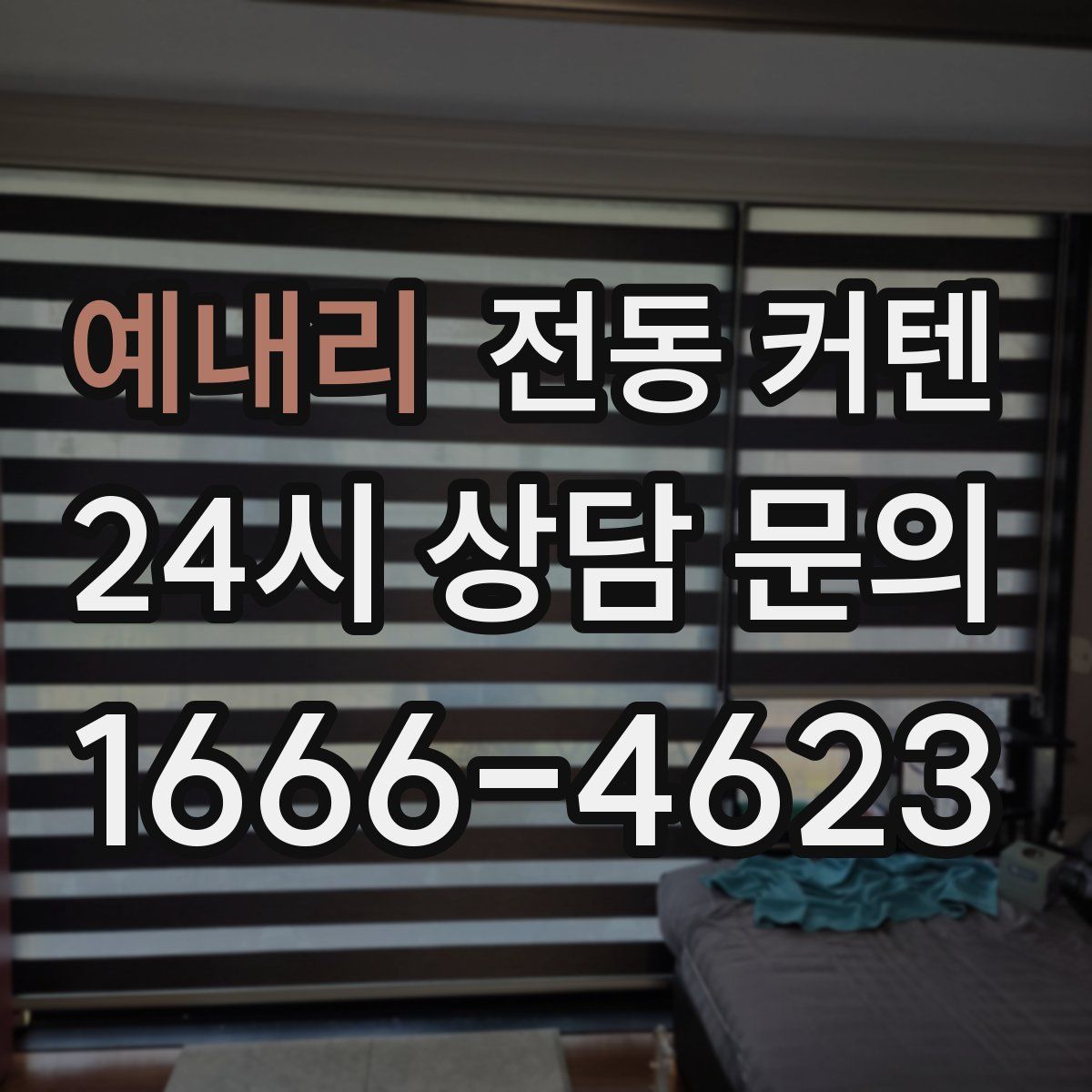 예내리 전동 커텐