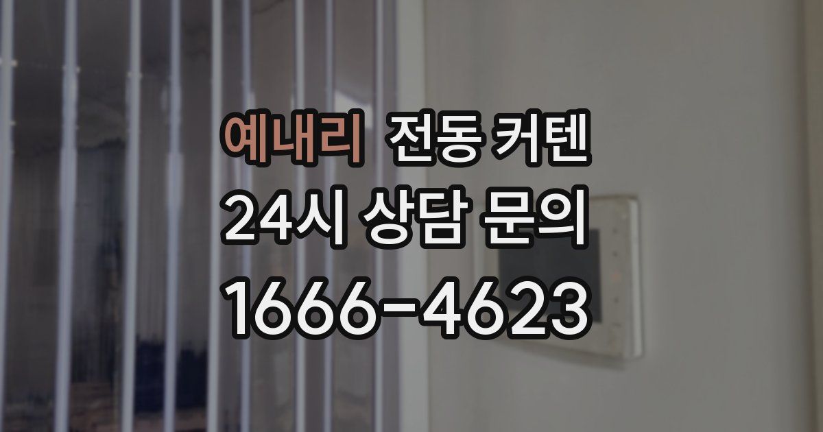 예내리 전동 커텐