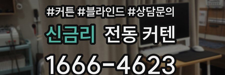 신금리 전동 커텐