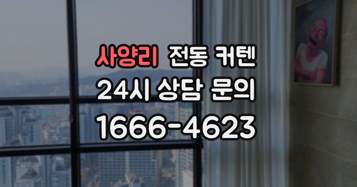 사양리 전동 커텐