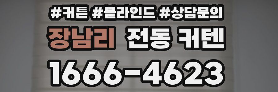 장남리 전동 커텐