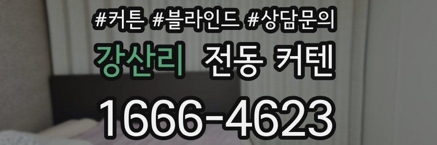 강산리 전동 커텐