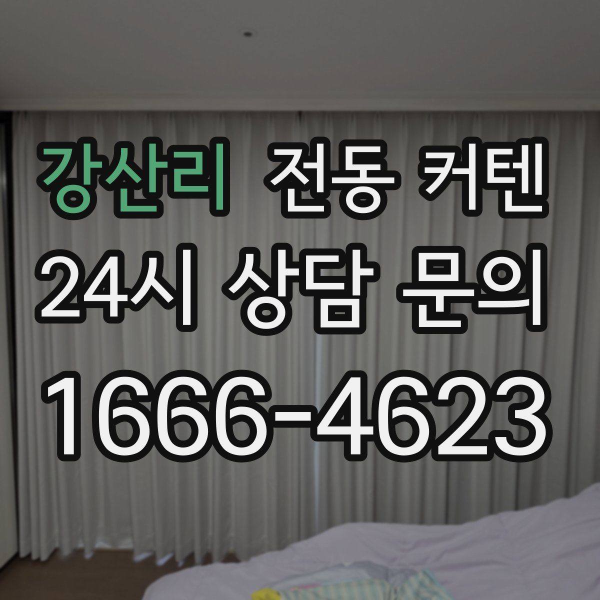 강산리 전동 커텐