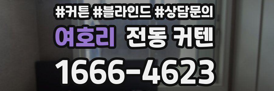 여호리 전동 커텐