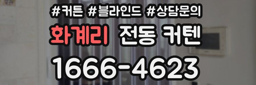 화계리 전동 커텐