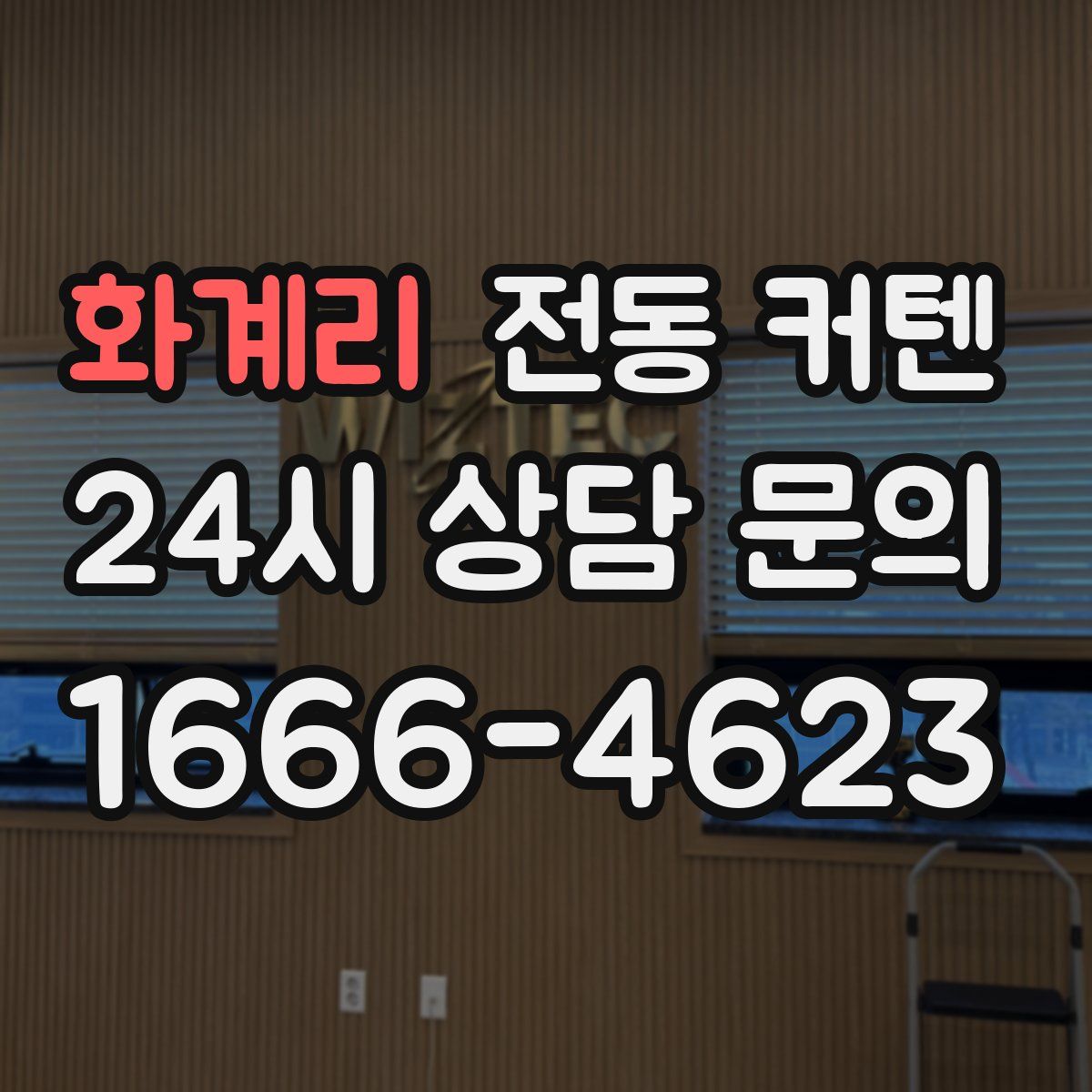 화계리 전동 커텐
