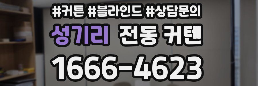 성기리 전동 커텐