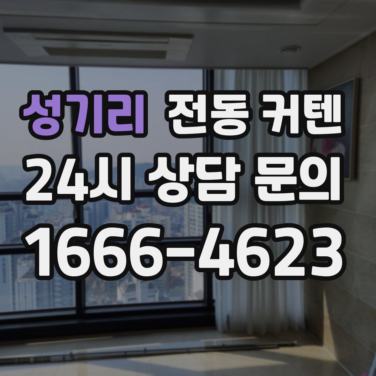 성기리 전동 커텐