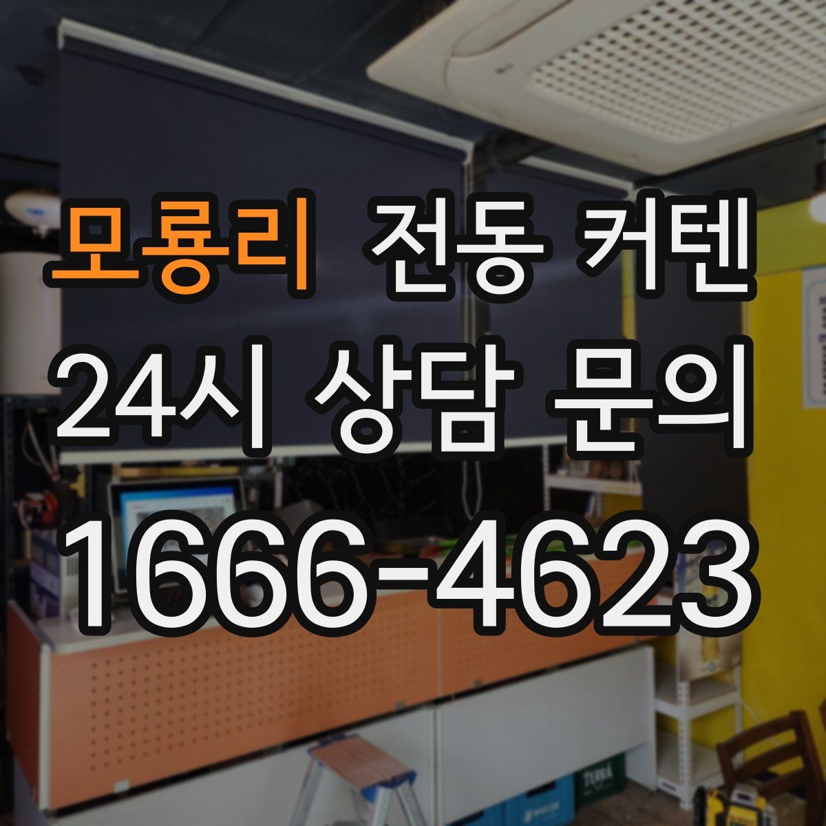 모룡리 전동 커텐