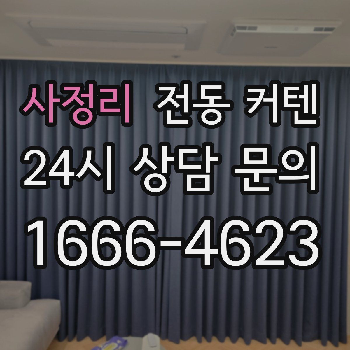 사정리 전동 커텐