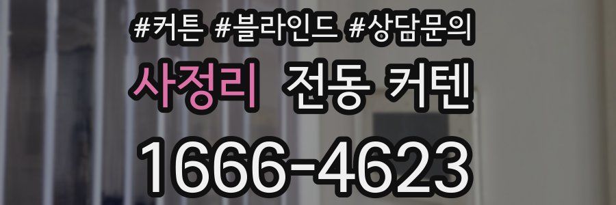 사정리 전동 커텐