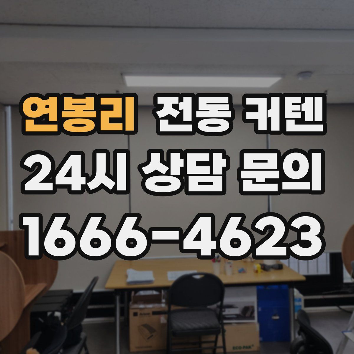 연봉리 전동 커텐