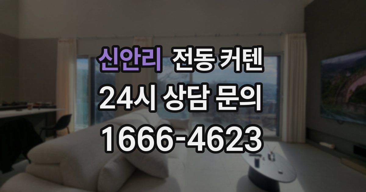 신안리 전동 커텐