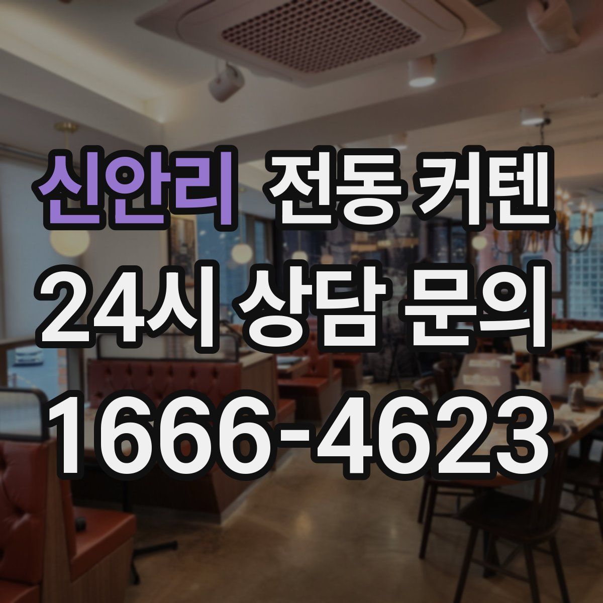 신안리 전동 커텐