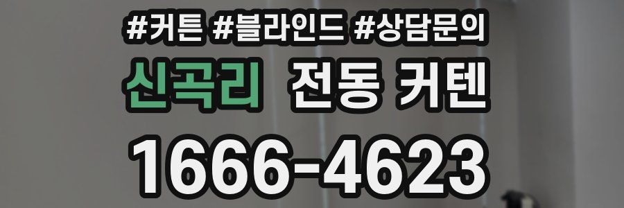 신곡리 전동 커텐