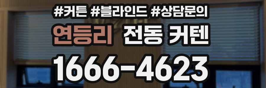 연등리 전동 커텐
