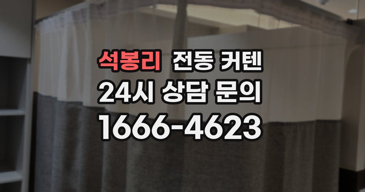 석봉리 전동 커텐