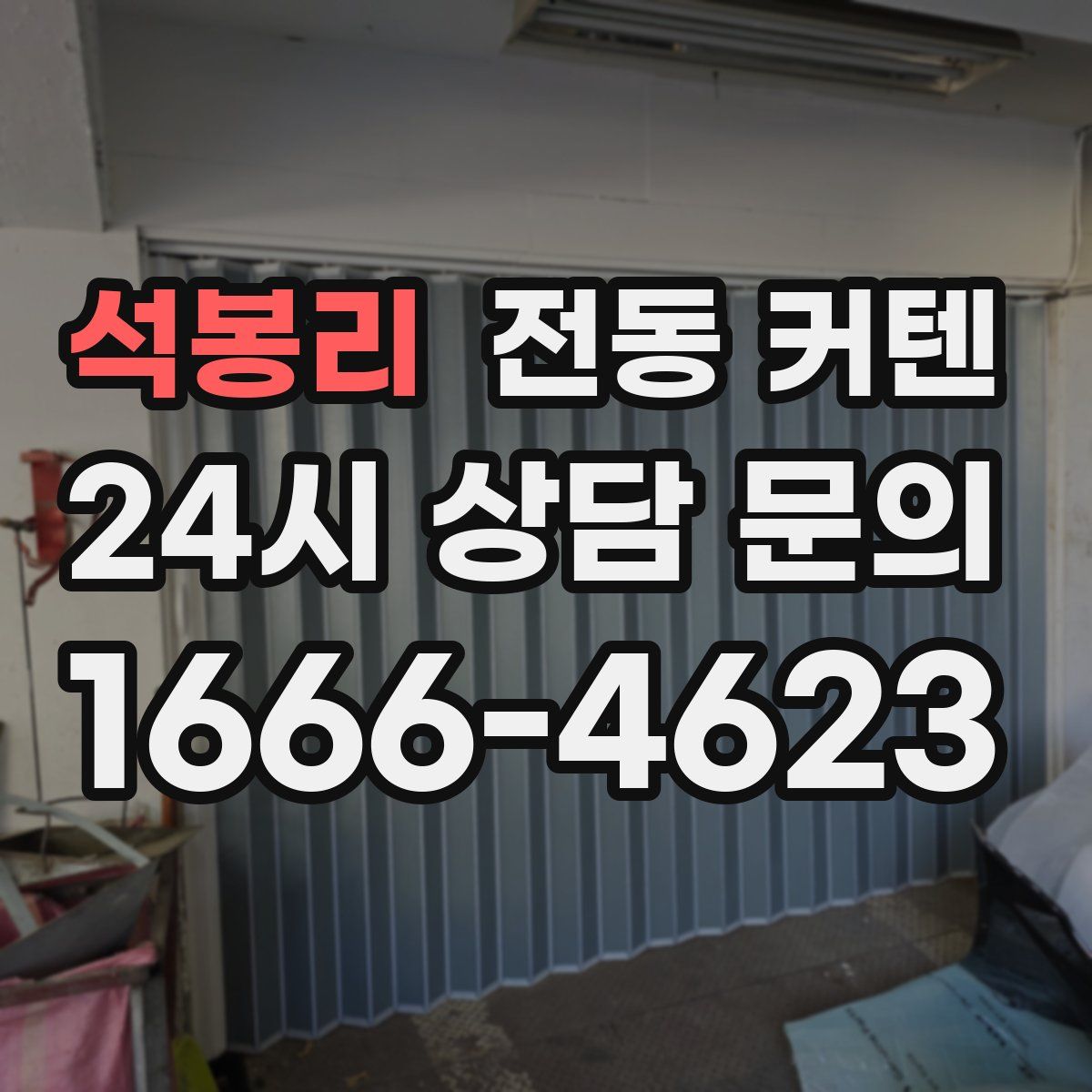 석봉리 전동 커텐
